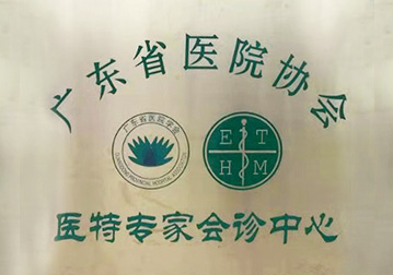             医特中心资质证书