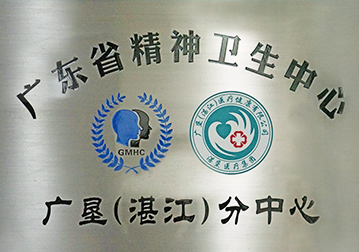              广东省精神卫生中心